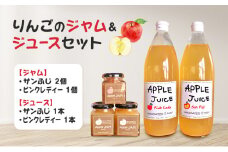 りんごのジャム＆ジュースセット（サンふじジャム・ピンクレディージャム・サンふじジュース・ピンクレディージュース）長野　信州　小諸産りんご　詰合せ　100％　ストレート[№5915-1537]