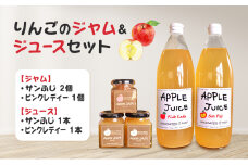 りんごのジャム＆ジュースセット（サンふじジャム・ピンクレディージャム・サンふじジュース・ピンクレディージュース）長野　信州　小諸産りんご　詰合せ　100％　ストレート[№5915-1537]