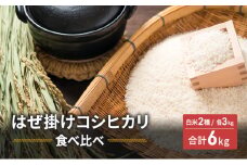 米 はぜ掛けコシヒカリ 食べ比べ 特A地区小諸市御牧ヶ原産コシヒカリ・A地区小諸市産コシヒカリ 【白米／各3kg】  こしひかり 精米 コメ お米 ごはん ご飯 信州 長野県 小諸市 [№5915-1482]
