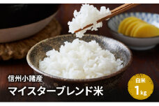 米 信州小諸産マイスターブレンド米【白米／1kg】 コシヒカリ あきたこまち ひとめぼれ コメ お米 ごはん ご飯 信州 長野県 小諸市 [№5915-1484]