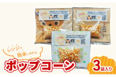 レンジで作れるポップコーン　3袋入り　ポップコーン　種　簡単　手作り　おやつ　食育[№5915-1522]