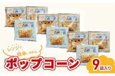 レンジで作れるポップコーン　9袋入り　ポップコーン　種　簡単　手作り　おやつ　食育[№5915-1523]