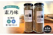 調味料シリーズ　素乃味　塩２種類【山】【海】食べ比べセット（各80g×1本ずつ　計2本） 地蔵ファーム　料理　調味料　セット　国産　万能　時短料理　食べ比べ[№5915-1527]