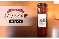 まんまスイカ糖（160g×1本） 地蔵ファーム　料理　調味料　国産　万能　時短料理[№5915-1529]