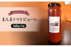 まんまトマトピューレ（150g×1本） 地蔵ファーム　料理　調味料　国産　万能　時短料理[№5915-1531]
