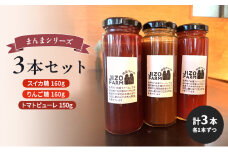 まんまシリーズ3本セット【スイカ糖160g】【りんご糖160g】【トマトピューレ150g】 （各1本ずつ　計3本）地蔵ファーム　料理　調味料　セット　国産　万能　時短料理[№5915-1528]