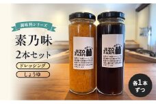 素乃味シリーズ２本セット 【ドレッシング】【しょうゆ】各1本ずつ 地蔵ファーム　料理　調味料　セット　国産　万能　時短料理[№5915-1533]