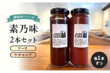 素乃味シリーズ２本セット 【ソース】【ケチャップ】各1本ずつ 地蔵ファーム　料理　調味料　セット　国産　万能　時短料理[№5915-1534]