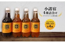 【小諸宿】クラフトビール(発泡酒)　4種詰合せペットボトル500ml×各1本・計4本入り　長野　信州　小諸　お酒　酒　お取り寄せ　こだわり　麦酒　クラフトビール[№5915-1512]