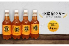【小諸宿】クラフトビール(発泡酒) 小諸宿ラガー ペットボトル500ml 4本入り 長野 信州 小諸 お酒 酒 お取り寄せ こだわり 麦酒 クラフトビール[№5915-1539]