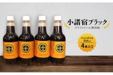 【小諸宿】クラフトビール(発泡酒) 小諸宿ブラック ペットボトル500ml 4本入り 長野 信州 小諸 お酒 酒 お取り寄せ こだわり 麦酒 クラフトビール[№5915-1540]