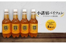 【小諸宿】クラフトビール(発泡酒) 小諸宿バイツェン ペットボトル500ml 4本入り 長野 信州 小諸 お酒 酒 お取り寄せ こだわり 麦酒 クラフトビール[№5915-1541]