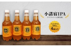 【小諸宿】クラフトビール(発泡酒) 小諸宿IPA ペットボトル500ml 4本入り 長野 信州 小諸 お酒 酒 お取り寄せ こだわり 麦酒 クラフトビール[№5915-1542]