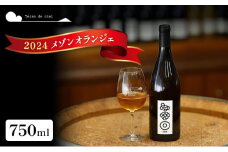 ワイン 2024 メゾンオランジェ 750ml 白ワイン お酒 酒 アルコール 長野県 小諸市 小諸 ギフト プレゼント ※配送不可:離島[№5915-1545]