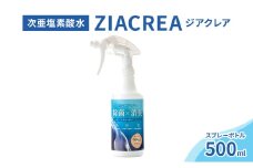 微酸性次亜塩素酸水　ZIACREA（ジアクレア）100ppm 【スプレーボトル500ml】除菌 消臭 ウイルス対策[№5915-1546]