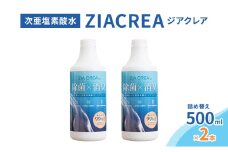 微酸性次亜塩素酸水　ZIACREA（ジアクレア）100ppm 【詰め替えボトル500ml×2本】除菌 消臭 ウイルス対策[№5915-1547]