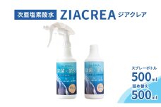 微酸性次亜塩素酸水　ZIACREA（ジアクレア）100ppm 【スプレーボトル500ml+詰め替え500ml】除菌 消臭 ウイルス対策[№5915-1548]