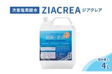 微酸性次亜塩素酸水　ZIACREA（ジアクレア）100ppm 【詰め替え4L】除菌 消臭 ウイルス対策[№5915-1549]