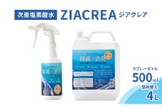 微酸性次亜塩素酸水　ZIACREA（ジアクレア）100ppm 【スプレーボトル500ml+詰め替え4L】除菌 消臭 ウイルス対策[№5915-1550]
