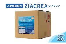 微酸性次亜塩素酸水　ZIACREA（ジアクレア）100ppm 【詰め替え20L】除菌 消臭 ウイルス対策[№5915-1551]