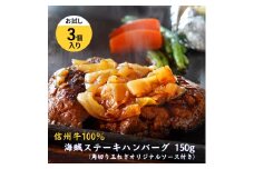 海賊ステーキハンバーグ 150g×3個 お試し ハンバーグ ソース付き 信州牛100% 長野 信州 小諸 繋ぎなし 冷凍 個包装[№5915-1552]