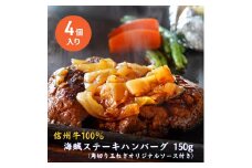 海賊ステーキハンバーグ 150g×4個 ハンバーグ ソース付き 信州牛100% 長野 信州 小諸 繋ぎなし 冷凍 個包装[№5915-1553]