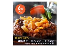 海賊ステーキハンバーグ 150g×6個 ハンバーグ ソース付き 信州牛100% 長野 信州 小諸 繋ぎなし 冷凍 個包装[№5915-1555]
