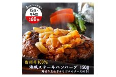 【4回 定期便 ／3ヵ月ごとにお届け】 海賊ステーキハンバーグ 150g×15個 ハンバーグ ソース付き 信州牛100% 長野 信州 小諸 繋ぎなし 冷凍 個包装[№5915-1562]