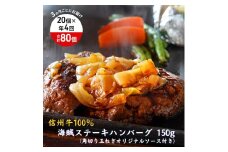 【4回 定期便 ／3ヵ月ごとにお届け】 海賊ステーキハンバーグ 150g×20個 ハンバーグ ソース付き 信州牛100% 長野 信州 小諸 繋ぎなし 冷凍 個包装[№5915-1564]