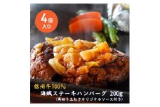 海賊ステーキハンバーグ 200g×4個 ハンバーグ ソース付き 信州牛100% 長野 信州 小諸 繋ぎなし 冷凍 個包装[№5915-1566]