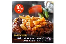 海賊ステーキハンバーグ 200g×10個 ハンバーグ ソース付き 信州牛100% 長野 信州 小諸 繋ぎなし 冷凍 個包装[№5915-1572]