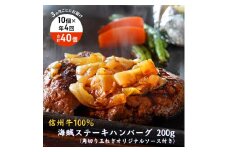 【4回 定期便 ／3ヵ月ごとにお届け】 海賊ステーキハンバーグ 200g×10個 ハンバーグ ソース付き 信州牛100% 長野 信州 小諸 繋ぎなし 冷凍 個包装[№5915-1573]