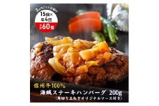 【4回 定期便 ／3ヵ月ごとにお届け】 海賊ステーキハンバーグ 200g×15個 ハンバーグ ソース付き 信州牛100% 長野 信州 小諸 繋ぎなし 冷凍 個包装[№5915-1575]