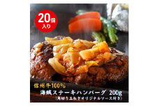 海賊ステーキハンバーグ 200g×20個 ハンバーグ ソース付き 信州牛100% 長野 信州 小諸 繋ぎなし 冷凍 個包装[№5915-1576]