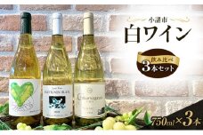 信州小諸産 白ワイン飲み比べ 3本セット　小諸市ワイン　お酒 ミネラル感 果実味 酸味 辛口 シュルリー製法 フレッシュ 家飲み 晩酌[№5915-1578]