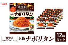 S&B 純喫茶のスパゲッティソース　名物ナポリタン　12箱セット[№5915-1515]