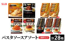 S&B パスタソースアソート　小諸市セット[№5915-1516]
