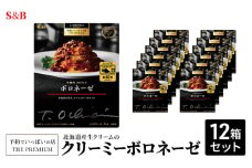 S&B 予約でいっぱいの店 THE PREMIUM 北海道産生クリームのクリーミーボロネーゼ 12箱セット[№5915-1518]
