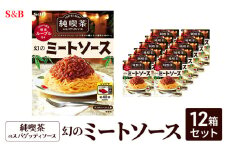 S&B 純喫茶のスパゲッティソース　幻のミートソース 12箱セット[№5915-1519]
