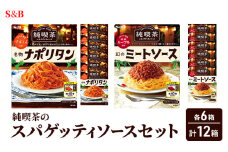 S&B 純喫茶のスパゲッティソースセット[№5915-1520]