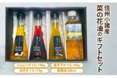 信州小諸の食用油4種セット（ にんにくオイル 唐辛子オイル ねぎオイル 菜の花油 ） さくさく農園 信州 小諸 食用油 油 オイル セット[№5915-1580]