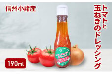 トマトと玉ねぎのドレッシング 190ml×1本 さくさく農園 信州 小諸 ドレッシング 調味料 トマト 玉ねぎ[№5915-1582]