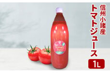 信州小諸産 トマトジュース 1L×1本 さくさく農園 信州 小諸 トマト ジュース ストレート 飲料[№5915-1581]