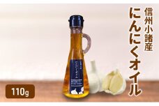 にんにくオイル 110g×1本 さくさく農園 信州 小諸 食用油 油 オイル にんにく[№5915-1583]