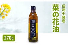 小諸産 菜の花油 270g×1本 さくさく農園 信州 小諸 食用油 油 オイル[№5915-1586]