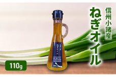 ねぎオイル 110g×1本 さくさく農園 信州 小諸 食用油 油 オイル ねぎ[№5915-1584]