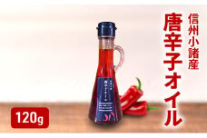 菜種油の唐辛子オイル 120g×1本 さくさく農園 信州 小諸 食用油 油 オイル 唐辛子[№5915-1587]