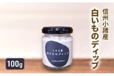 小諸産 白いもディップ 100g×1個 さくさく農園 信州 小諸 ディップ ドレッシング 調味料[№5915-1589]