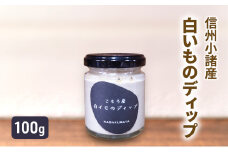 小諸産 白いもディップ 100g×1個 さくさく農園 信州 小諸 ディップ ドレッシング 調味料[№5915-1589]