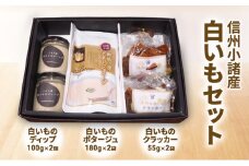 白いもセット（ ディップ ポタージュ クラッカー ） さくさく農園 信州 小諸 ドレッシング 調味料 レトルト スープ セット[№5915-1588]